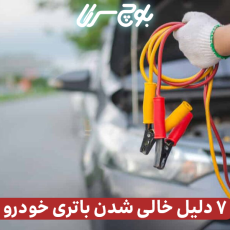 6 دلیل خالی شدن باتری خودرو