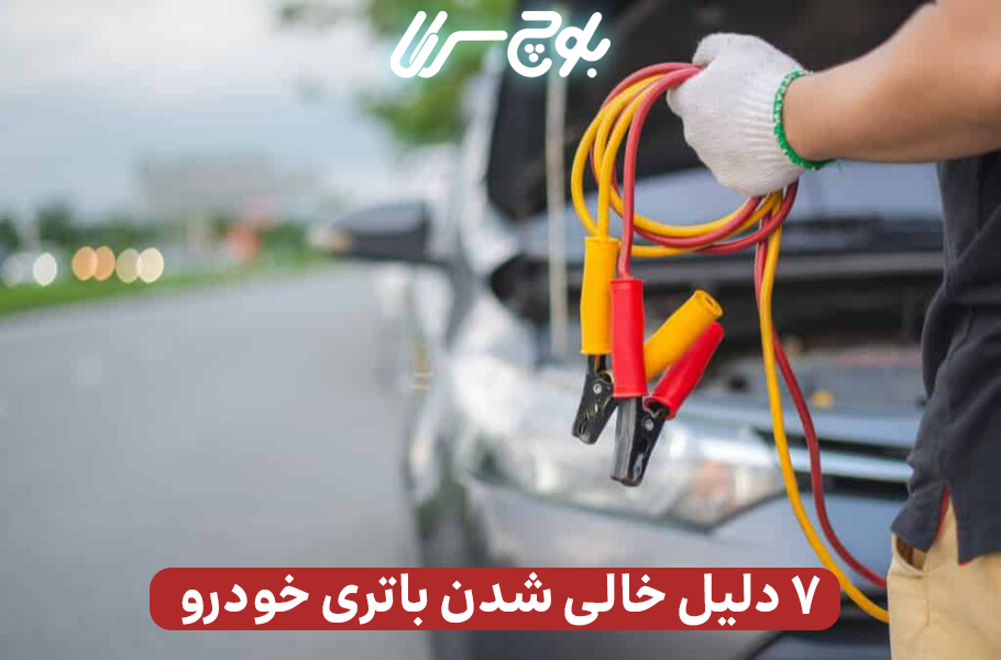 6 دلیل خالی شدن باتری خودرو