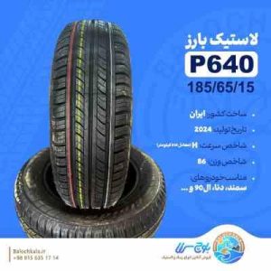 لاسیتک بارز 185/65/15گل 640